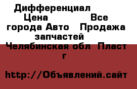  Дифференциал 48:13 › Цена ­ 88 000 - Все города Авто » Продажа запчастей   . Челябинская обл.,Пласт г.